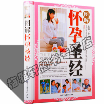 图解怀孕圣经彩图版精装 妊娠期怀孕妇幼保健知识正版书籍 孕前准备与保健怀孕期膳食营养注意事 pdf epub mobi 电子书 下载