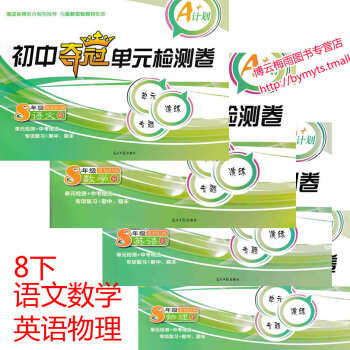 2018适用人教版初二下学期8八年级下册试卷全套语文+数学+英语+物理八年级下册试卷子 初 pdf epub mobi 电子书 下载