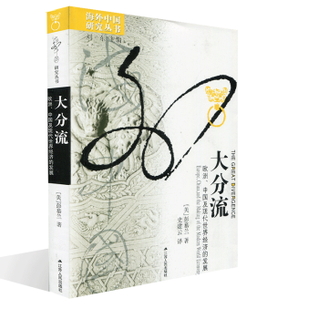 ZC大分流(歐洲中國及現代世界經濟的發展)/海外中國研究叢書 彭慕蘭【美】著 pdf epub mobi 電子書 下載