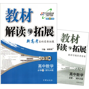 2017教材解读与拓展 高中数学 必修4 配RJ版人教版高一数学必修四同步讲解练习教辅解析