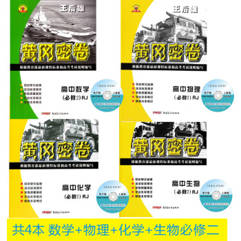共4本人教版王後雄黃岡密捲必修2數學物理化學生物高一必修二數理化生同步單測試捲練習考試捲子