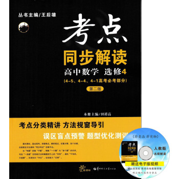 正版2018适用考点同步解读高中数学选修4 (4-5 4-4 4-1高考必考部分)第二版随