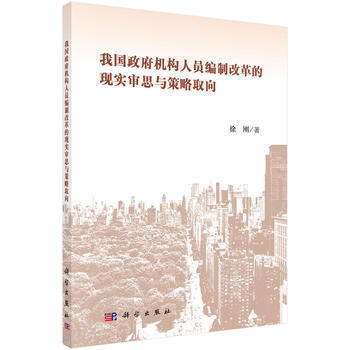 我国机构人员编制改革的现实审思与策略取向 pdf epub mobi 电子书 下载