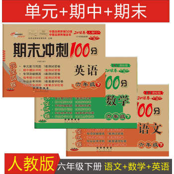 2018正版 期末冲刺100分完全试卷 六年级下册试卷人教版小学6年级下语文数学英语同步试 pdf epub mobi 电子书 下载