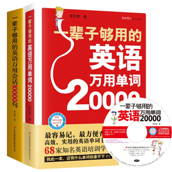 一辈子够用的英语万用单词20000 + 一辈子够用的英语万用会话10000句 套装2册 英 pdf epub mobi 电子书 下载