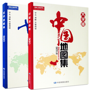 中國地圖集(大字版) 世界地圖集 16開套裝 地理地形政區交通旅遊地圖冊 資料準確 字跡清 pdf epub mobi 電子書 下載