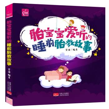 2u正版胎寶寶愛聽的睡前胎教故事懷孕書籍孕婦書籍 胎教故事書 胎寶寶 孕期胎教書籍 孕媽媽