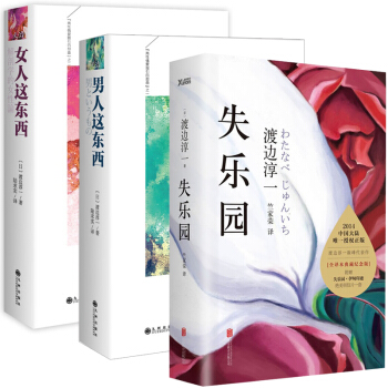 失乐园+男人这东西+女人这东西 全3册 渡边淳一 著作 情爱大师 两性关系读本 两性和谐 pdf epub mobi 电子书 下载