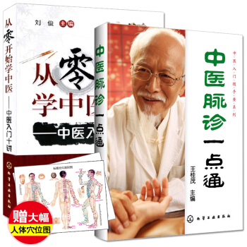 从零开始学中医中医入门十讲+中医脉诊一点通全2册王桂茂 刘俊 中医书籍中医诊脉入门书籍 方 pdf epub mobi 电子书 下载