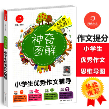 2018版小學生作文輔導 思維導圖+形象記憶圖+文章結構圖+趣味漫畫神奇圖解小學三四五六年