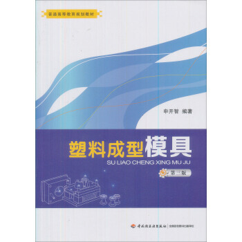正版書籍 塑料成型模具(本科教材)