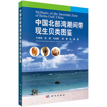 中国北部湾潮间带现生贝类图鉴 pdf epub mobi 电子书 下载