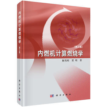 内燃机计算燃烧学(第三版) pdf epub mobi 电子书 下载