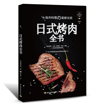 日本料理书百年烤肉名店日式烤肉全书烤肉拌饭技术配方腌料配方技术烧烤技术配方教程大全书西餐食 pdf epub mobi 电子书 下载