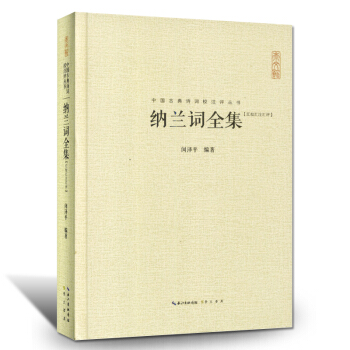 纳兰词全集古典文学古代诗词 古诗词鉴赏赏析中国古诗词大全集 古典诗词鉴赏辞典青少年中小学生 pdf epub mobi 电子书 下载