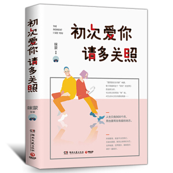 初次爱你请多关照 我喜欢这个功利的世界作者咪蒙的书 关于爱情的书正能量书籍适合女生看的书