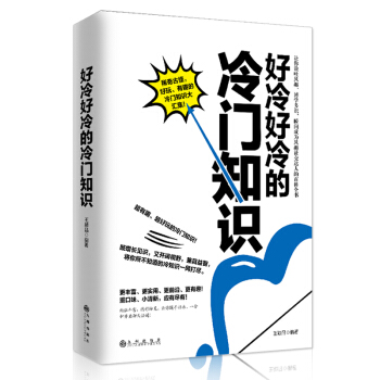 正版新书现货 好冷好冷的冷门知识 知识大全 有趣 好玩的 小清新、重口味，应有尽有 特殊 pdf epub mobi 电子书 下载