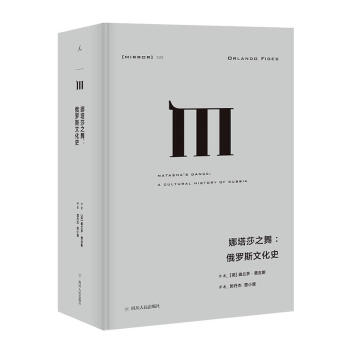 理想國譯叢025：娜塔莎之舞——俄羅斯文化史 [英] 奧蘭多·費吉斯著 pdf epub mobi 電子書 下載