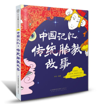 中国记忆传统胎教故事 怀孕书籍孕妇百科全书孕妇书籍怀孕书籍胎教故事书胎教书籍孕妈妈书孕妇书 pdf epub mobi 电子书 下载