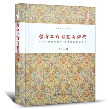 唐诗三百首鉴赏辞典中国古诗词大全集 古典文学古代诗词古诗词鉴赏赏析中华诗词大全之诗经楚辞唐 pdf epub mobi 电子书 下载