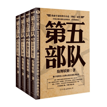 【有磨損慎拍】第五部隊（1-4套裝） 全套 全集 軍事小說暢銷書《彈痕》前傳！ 紛舞妖姬 pdf epub mobi 電子書 下載