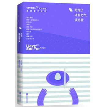 吃饱了才有力气谈恋爱 蔡要要不吃药 著 正版花点心思谈恋爱 pdf epub mobi 电子书 下载