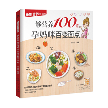 够营养100道孕妈咪百变面点 孕期营养全指南 催乳美颜育儿书婴儿早中晚餐怀孕妇书籍坐月子食 pdf epub mobi 电子书 下载