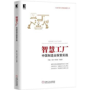 智慧工廠：中國製造業探索實踐 pdf epub mobi 電子書 下載