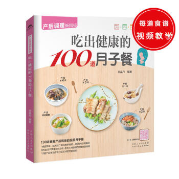 吃齣健康的100道月子餐 寵愛産後媽咪的完美月子餐 催乳美顔育兒書嬰兒早中晚餐懷孕婦書籍坐