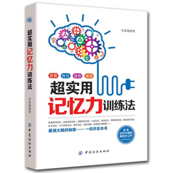 正版 超实用记忆力训练法 畅销记忆术过目不忘训练方法与技巧 快速高效提升脑力逻辑思维能力情 pdf epub mobi 电子书 下载