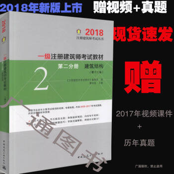 zw現貨速發/送視頻/第二分冊 建築結構/2018一級注冊建築師考試教材（第十三版）中國建 pdf epub mobi 電子書 下載