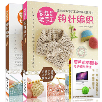 ZE零基础学钩针棒针花样编织全2册 三角围巾勾针勾法学勾织毛衣钩针学织围巾教程的书帽子DI pdf epub mobi 电子书 下载