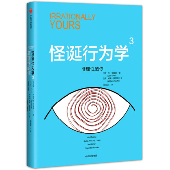 怪誕行為學3 非理性的你 經濟學 通俗讀物 中信齣版社 投資決策 思考方式【新華書店正版書籍】 pdf epub mobi 電子書 下載