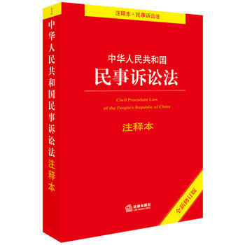 中華人民共和國民事訴訟法(注釋本)(全新修訂版)民訴法/民事訴訟法法條/民訴法法條/民事