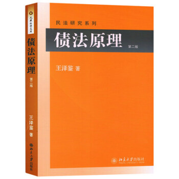 債法原理 第二版 王澤鑒 北京大學齣版社 民法研究係列 債法總論 民法學界颱灣大學教授王澤鑒