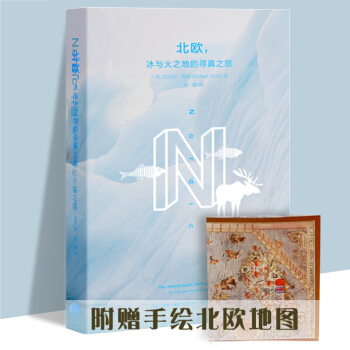 北欧，冰与火之地的寻真之旅 旅游随笔游记 生活书店出品 旅游随笔 北欧游学旅游攻略 冰岛维京战吼 pdf epub mobi 电子书 下载