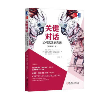 关键对话(如何高效能沟通原书第2版珍藏版) 亲密关系谈话 人际沟通 心理学交际冷读术