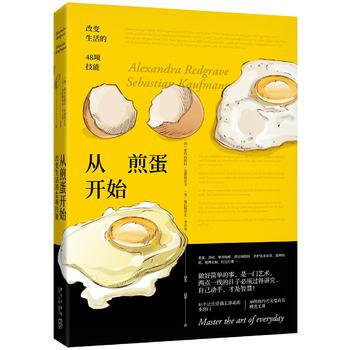 從煎蛋開始-改變生活的48項技能 pdf epub mobi 電子書 下載