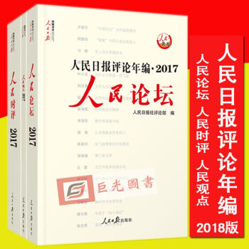 2018新版 人民日报评论年编2017人民时评+人民论坛+评论员观察/人民观点 共3册 pdf epub mobi 电子书 下载