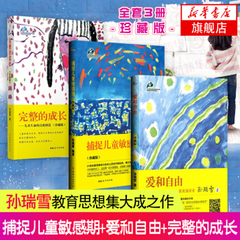 【套装3册】孙瑞雪 捕捉儿童敏感期(珍藏版)+爱和自由(珍藏版)+完整的成长 孩子0-6岁家庭教育 pdf epub mobi 电子书 下载