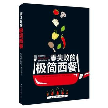 零失败的极简西餐 pdf epub mobi 电子书 下载