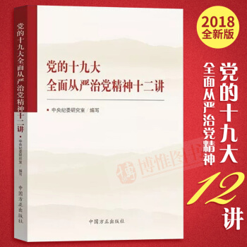 正版2018版党的十九大全面从严治党精神十二讲 中国方正出版社 中央纪委研究室 编写 pdf epub mobi 电子书 下载