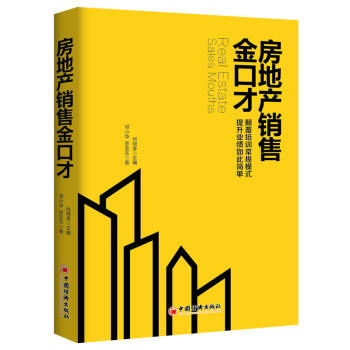 房地产销售金口才 销售技巧情景训练 售楼员话术培训 房地产销售书籍 置业顾问房屋中介业务员