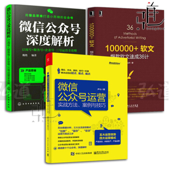 3本 微信公众号运营 实战方法案例与技巧+微信公众号深度解析 订阅/服务/企业号运营全攻略