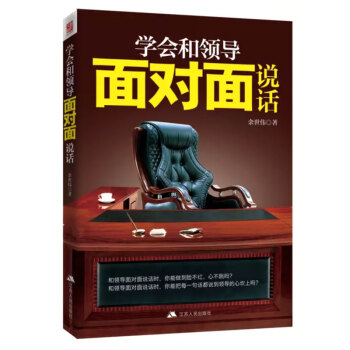 学会和领导面对面说话 职场书籍 成功励志书籍 说话技巧 与领导相处方法书籍 pdf epub mobi 电子书 下载