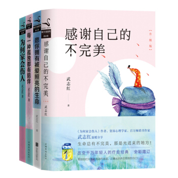 武誌紅書籍心理學套裝4本書感謝自己的不完美+為何傢會傷人+ 願你擁有被愛照亮的生命+每一 pdf epub mobi 電子書 下載