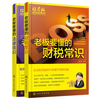 2本 老板要懂的法律常识+财税常识 公司财务会计税务基本知识 新手开公司财务税法基础指导书 pdf epub mobi 电子书 下载