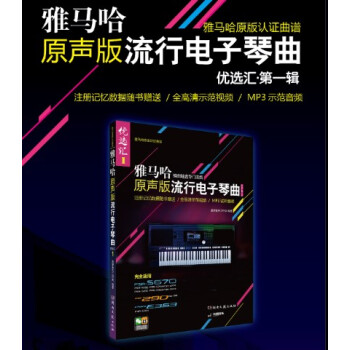正版 雅馬哈原聲版流行電子琴麯優選匯(輯)電子琴麯譜琴譜 流行歌麯教程書籍 初學入門五綫譜