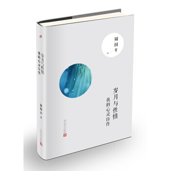 正版书籍 岁月与性情：我的心灵自传（精装版） pdf epub mobi 电子书 下载