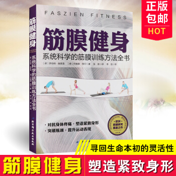 sty正版 筋膜健身 系统科学的筋膜训练方法全书 拉伸锻炼健身训练运动书籍 健身 肌肉拉伸 pdf epub mobi 电子书 下载